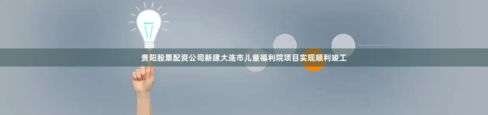 贵阳股票配资公司新建大连市儿童福利院项目实现顺利竣工